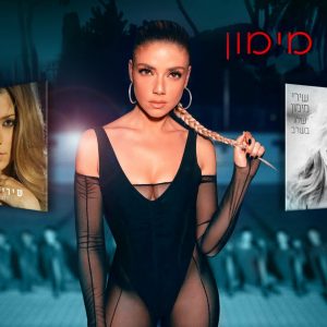 הלהיטים הגדולים של שירי מימון